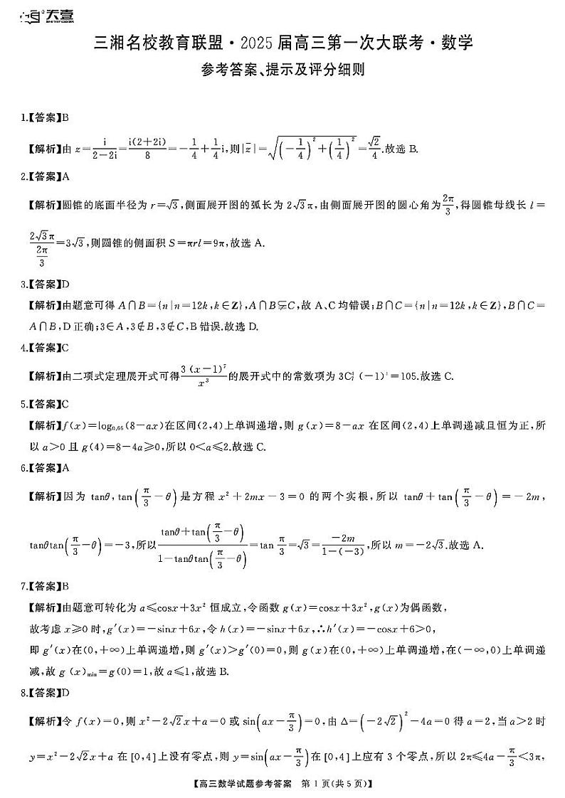 天壹名校联盟&三湘名校教育联盟2025届高三上学期第一次联考数学答案第1页