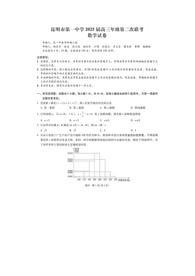 云南省昆明市第一中学2025届高三上学期第二次联考数学试题（扫描版附解析）01