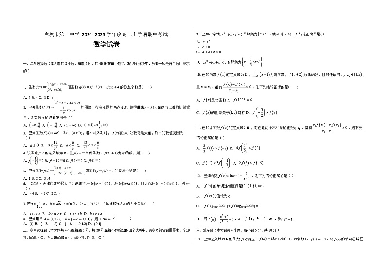 吉林省白城市第一中学2024-2025学年高三上学期10月期中考试数学试题第1页