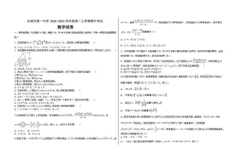 吉林省白城市第一中学2024-2025学年高一上学期10月期中考试数学试题第1页