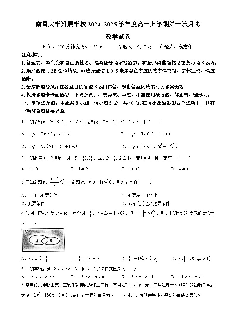 江西省南昌大学附属学校2024-2025学年高一上学期第一次月考数学试题(无答案)第1页