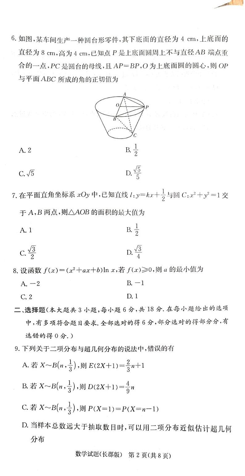 湖南省长沙市长郡中学2025届高三上学期月考（二）数学试卷02