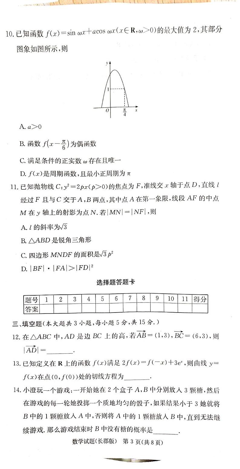 湖南省长沙市长郡中学2025届高三上学期月考（二）数学试卷03