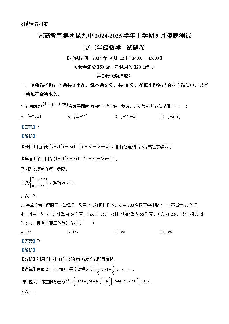 云南省昆明市第九中学2025届高三上学期9月摸底测试数学试题（解析版）第1页