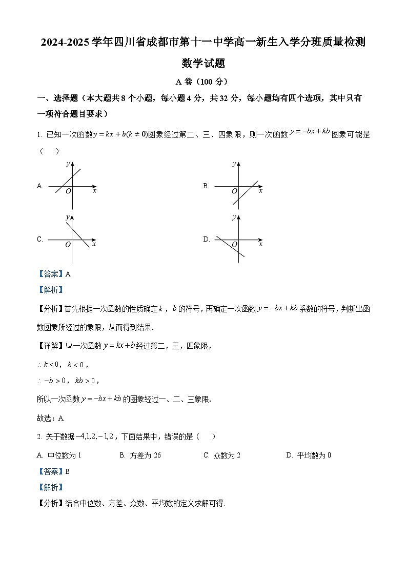 四川省成都市第十一中学2024-2025学年高一上学期入学分班质量检测数学试题（解析版）第1页