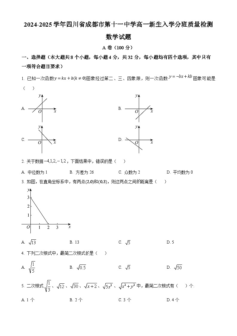 四川省成都市第十一中学2024-2025学年高一上学期入学分班质量检测数学试题（原卷版）第1页