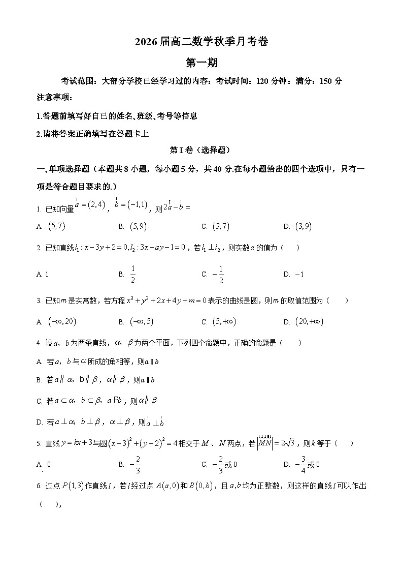 浙江省宁波市镇海中学2024-2025学年高二上学期第一次月考数学试卷（原卷版）第1页