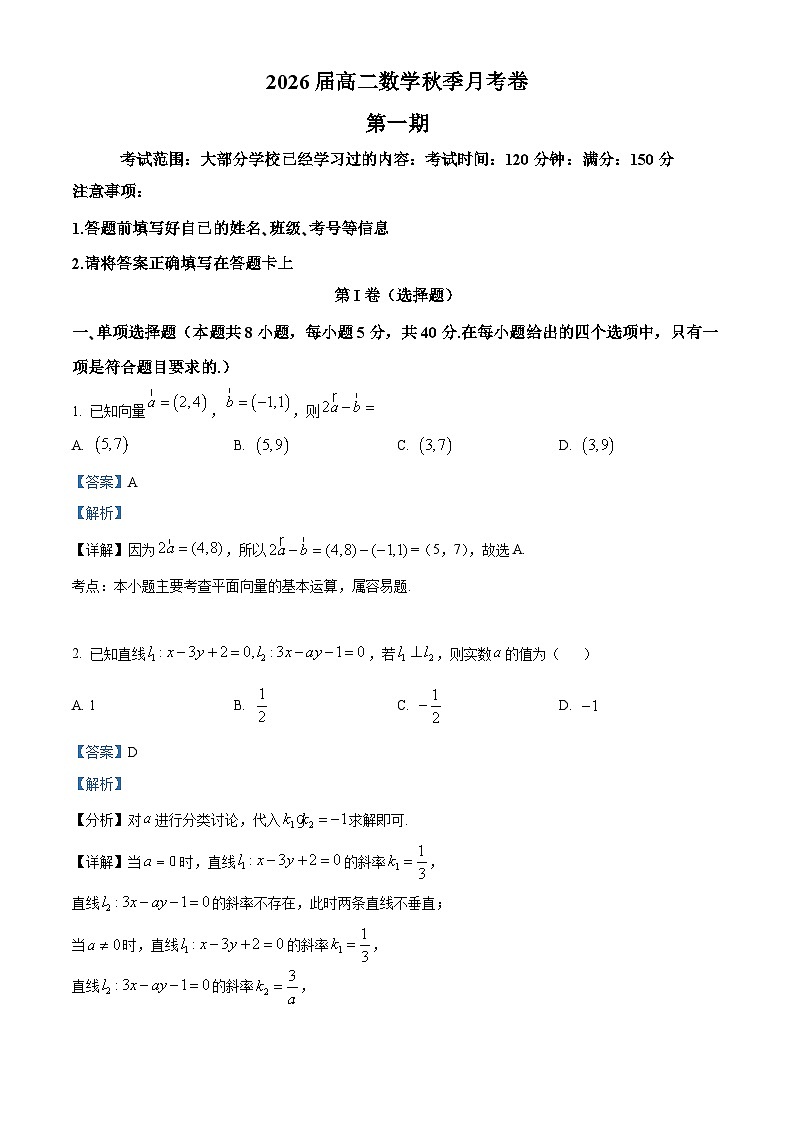 浙江省宁波市镇海中学2024-2025学年高二上学期第一次月考数学试卷（解析版）第1页