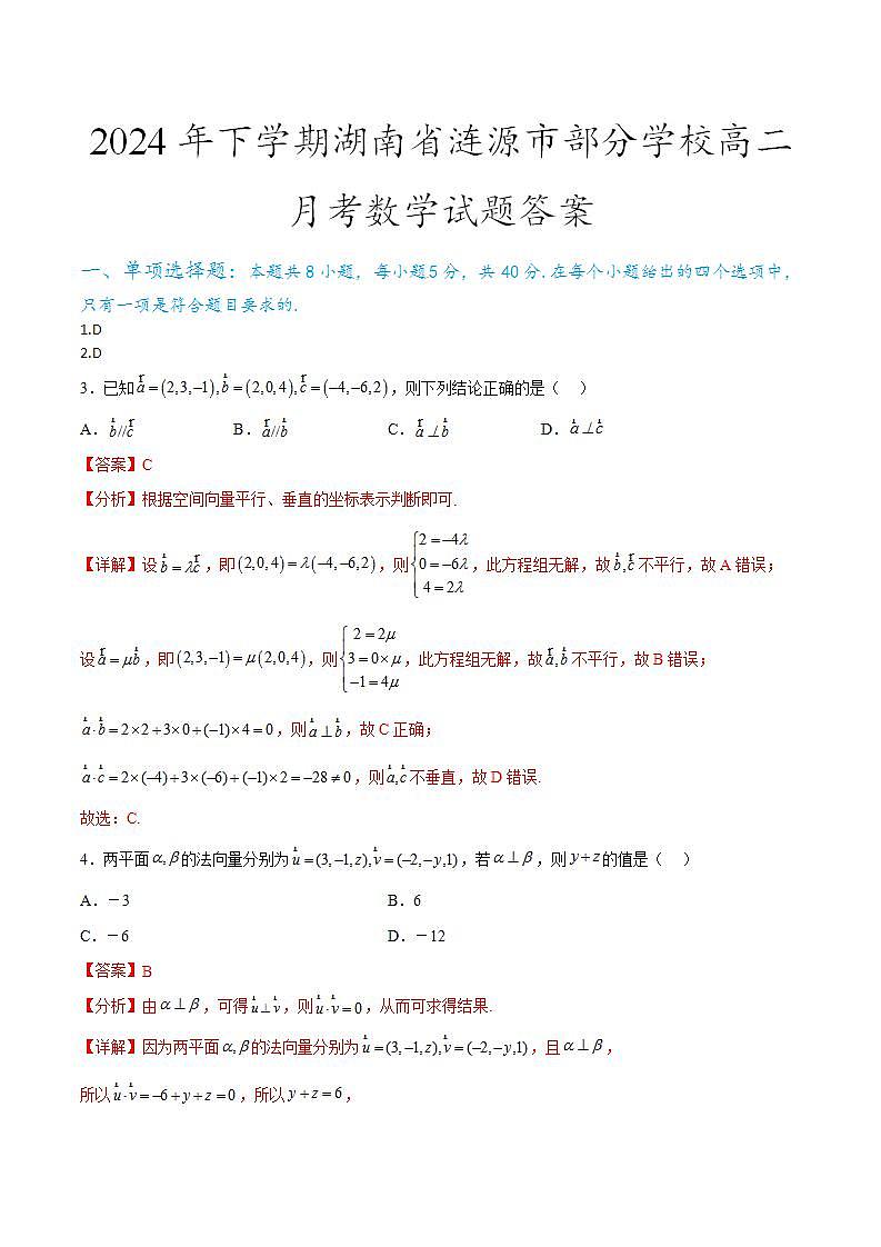湖南省涟源市部分学校2024-2025学年高二上学期9月月考数学试题01