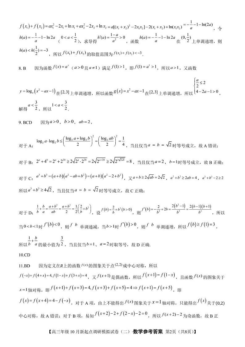 2025届高三年级10月新起点调研模拟试卷（二）·数学参考答案第2页