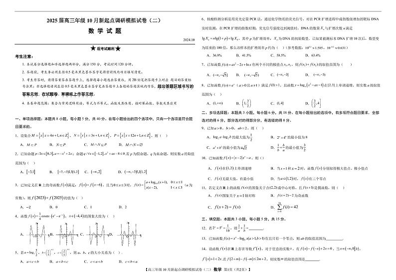 2025届宁夏高三年级10月新起点调研模拟试卷（二）数学试题第1页