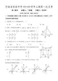 2024-2025学年河南省实验中学高二上学期第一次月考数学试卷及答案