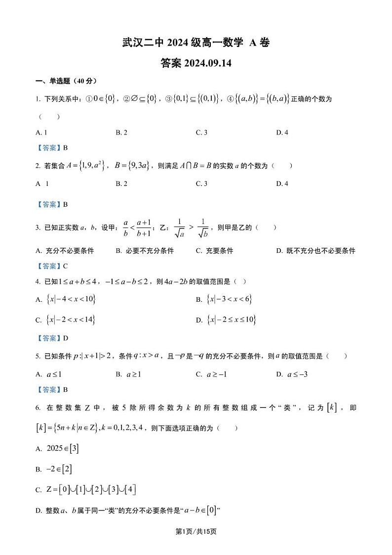 2024年武汉二中高一上9月月考数学试卷及参考答案01