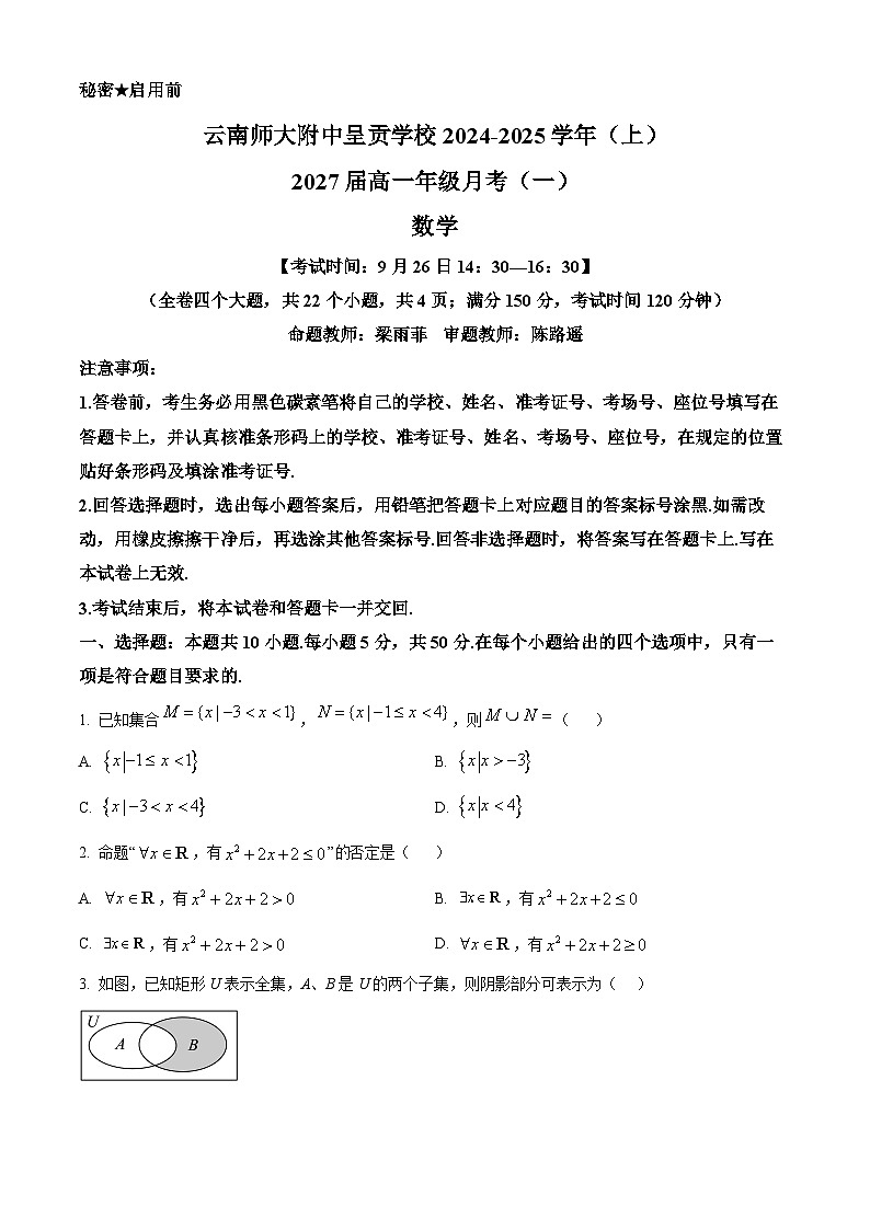 云南省昆明市云南师范大学附属中学呈贡学校2024-2025学年高一上学期月考（一）数学试卷（一+一）01