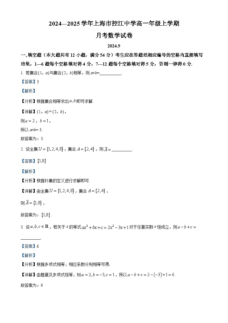 上海市控江中学2024-2025学年高一上学期9月月考数学试卷（解析版）第1页