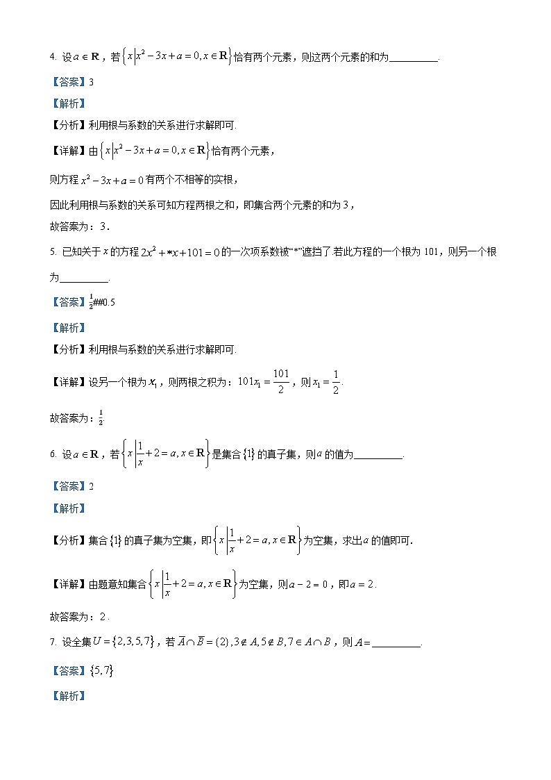 上海市控江中学2024-2025学年高一上学期9月月考数学试卷（解析版）第2页