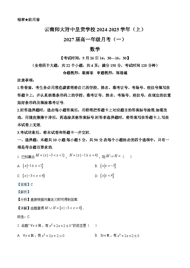 云南省昆明市云南师范大学附属中学呈贡学校2024-2025学年高一上学期月考（一）数学试卷（解析版）01
