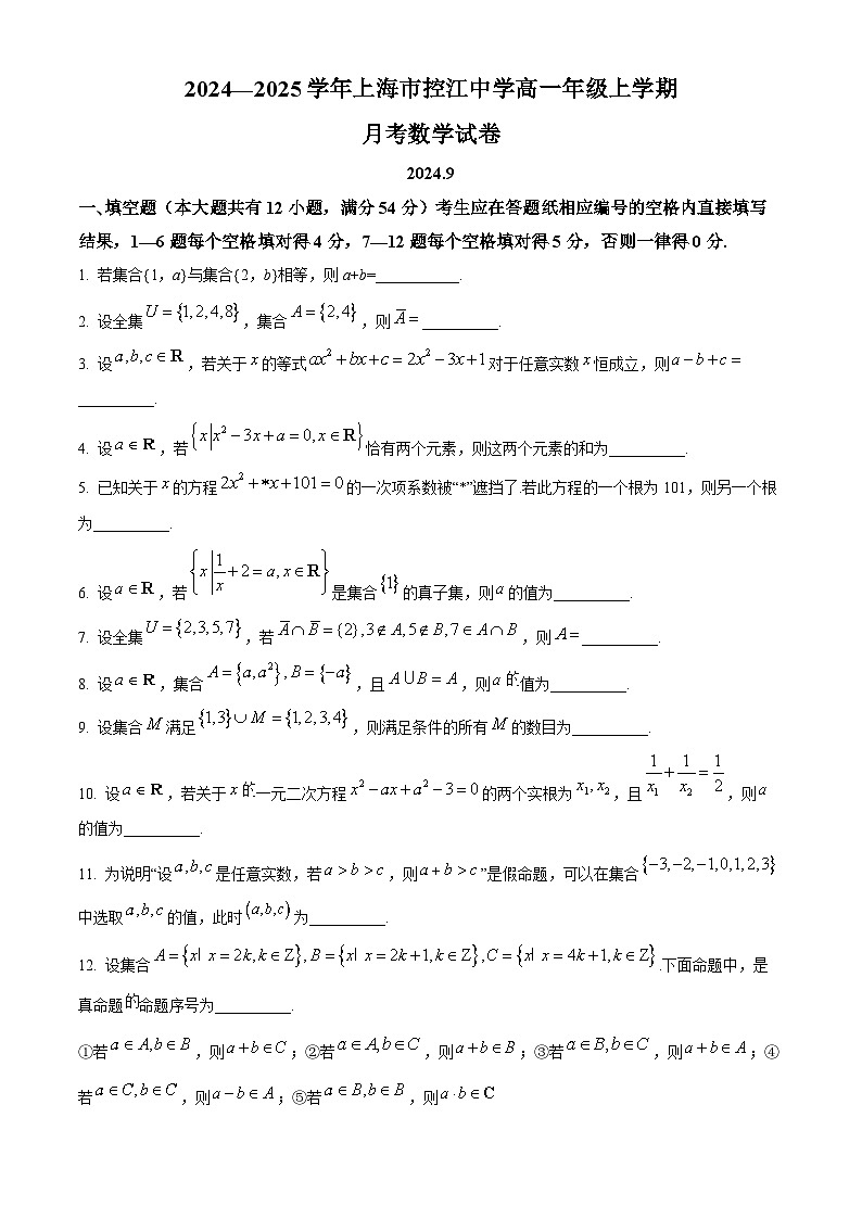 上海市控江中学2024-2025学年高一上学期9月月考数学试卷（原卷版）01