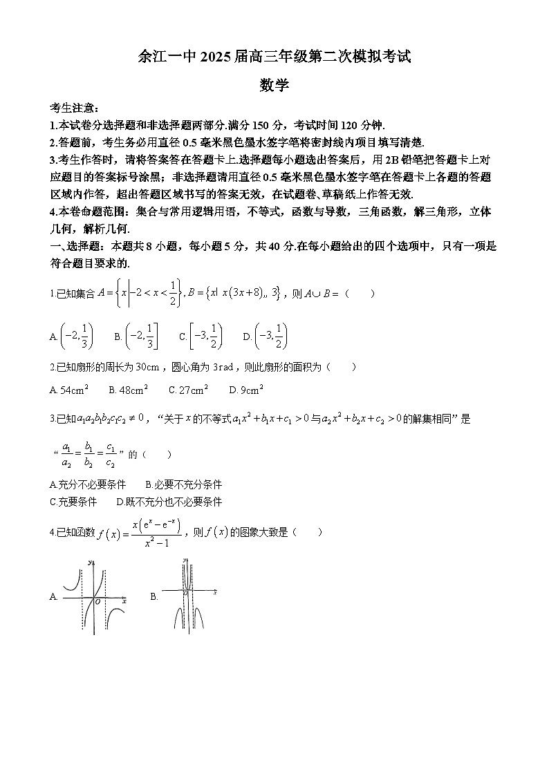 江西省鹰潭市余江区第一中学2024-2025学年高三上学期第二次模拟考试（10月月考）数学试题第1页