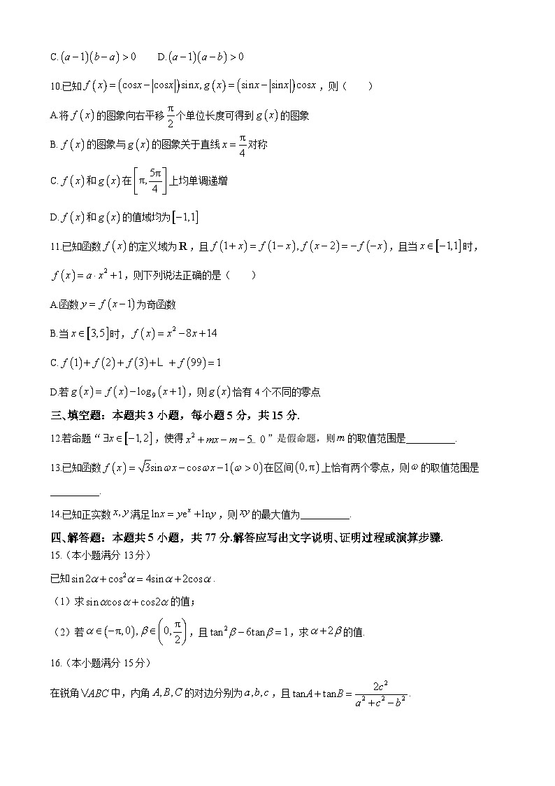江西省鹰潭市余江区第一中学2024-2025学年高三上学期第二次模拟考试（10月月考）数学试题第3页