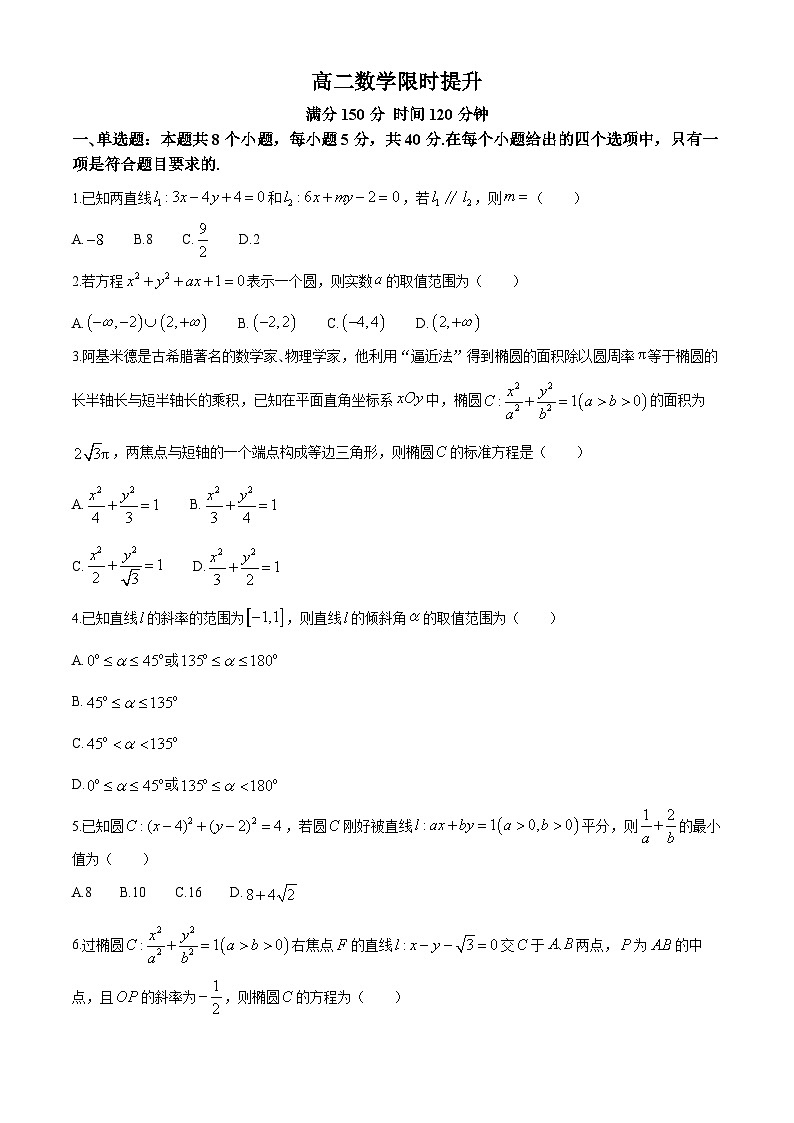 河北省衡水市第二中学2024-2025学年高二上学期9月月考数学试题(无答案)第1页