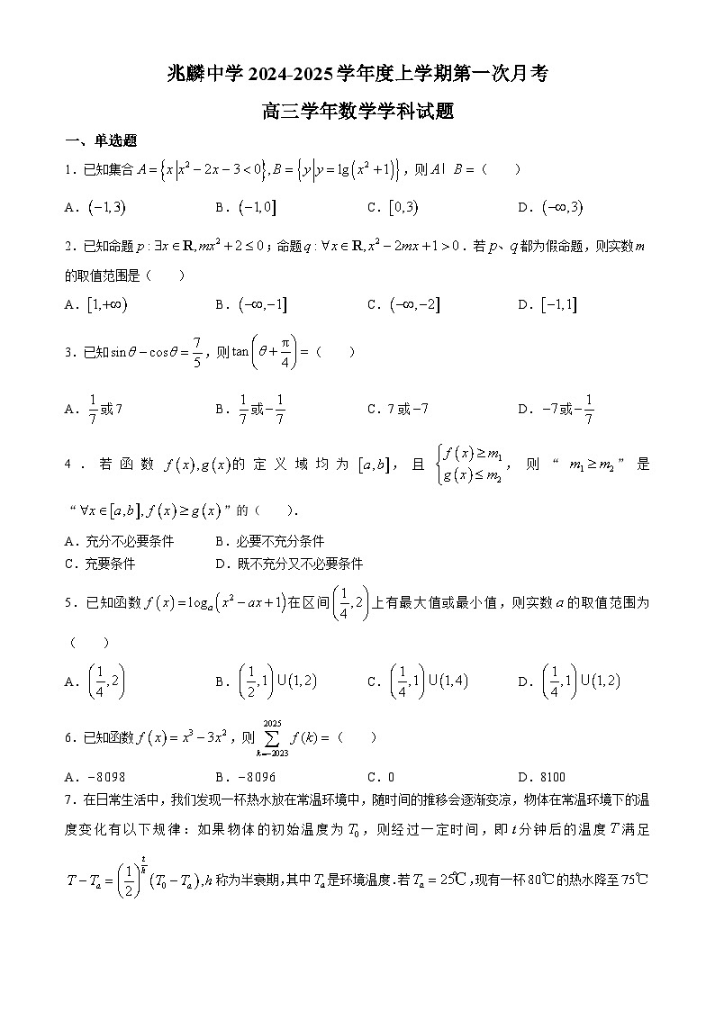 黑龙江省哈尔滨市双城区兆麟中学2024-2025学年高三上学期第一次月考（9月）数学试题(无答案)第1页