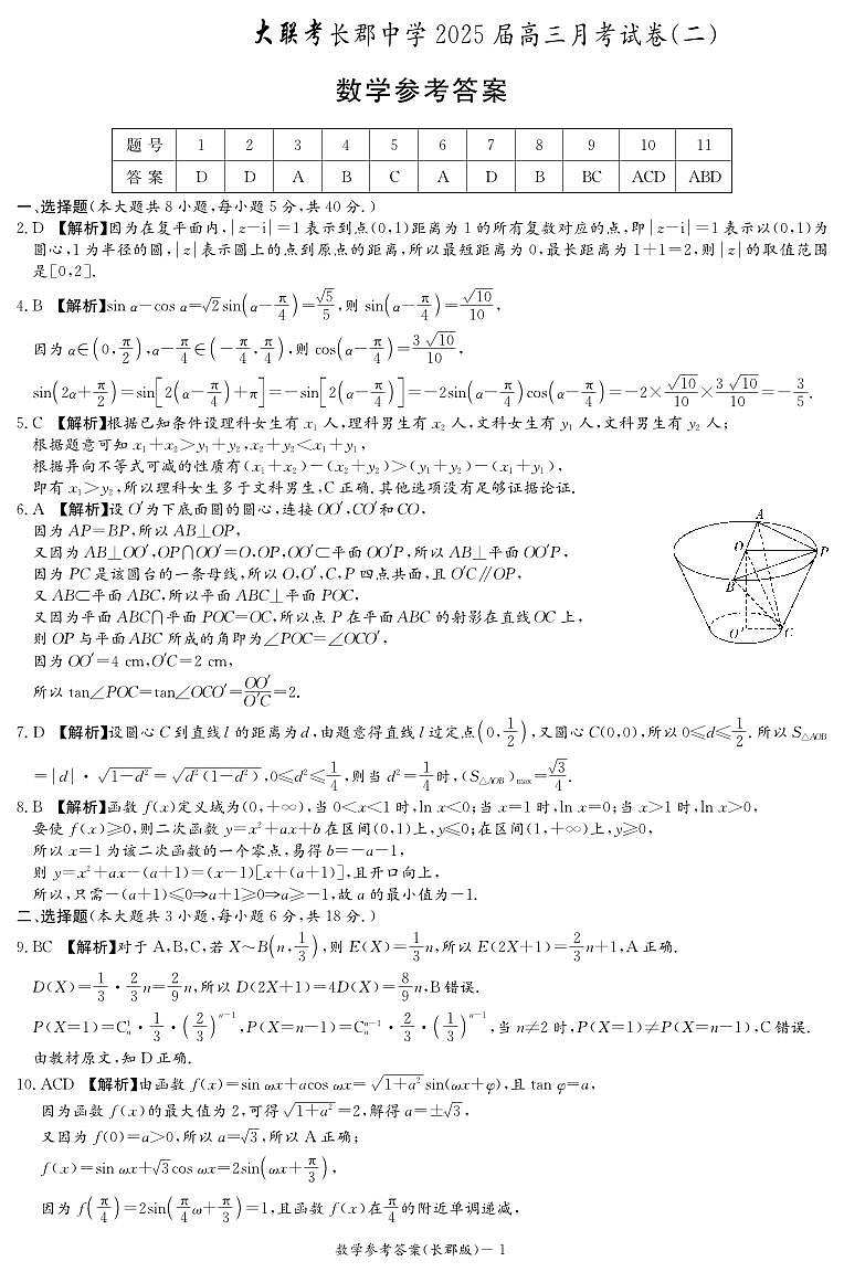 2025长郡第2次月考数学答案第1页