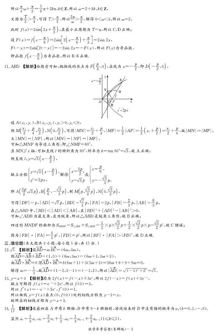 2025长郡第2次月考数学答案第2页
