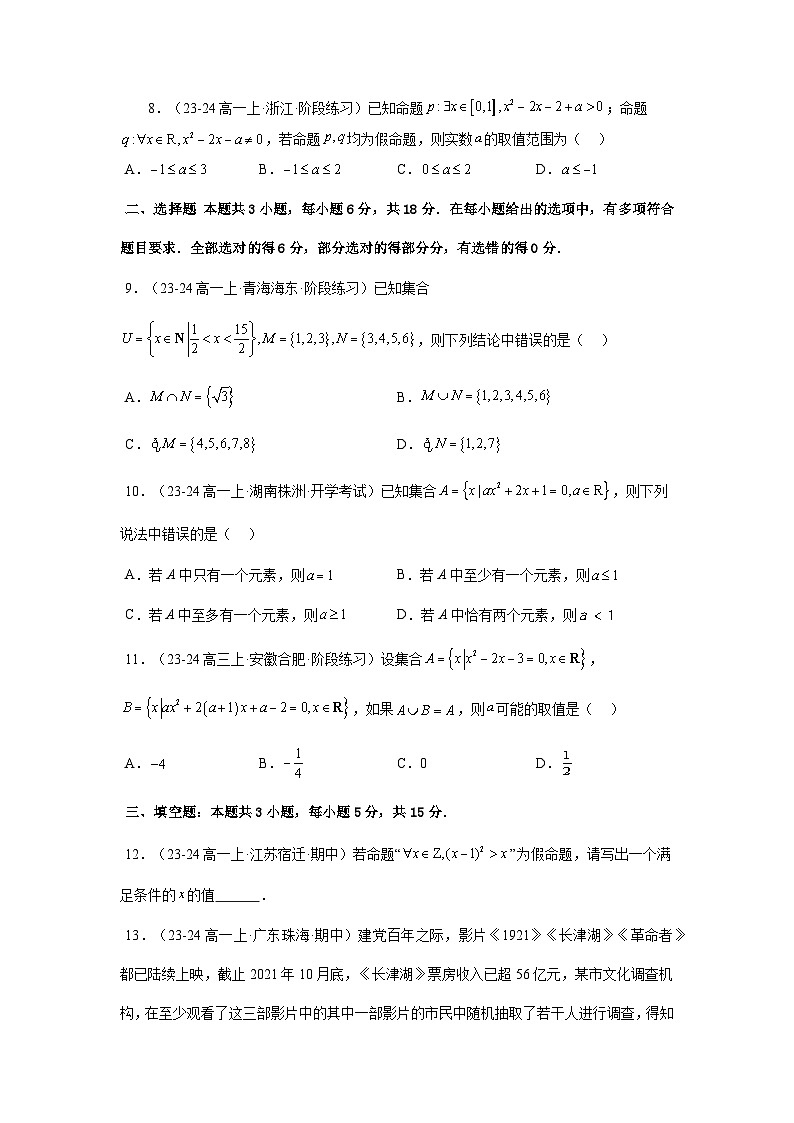 高中(人教A版数学必修一册)精品同步讲义第一章第08讲第1章集合与常用逻辑用语章节验收测评卷(学生版+解析)第1页
