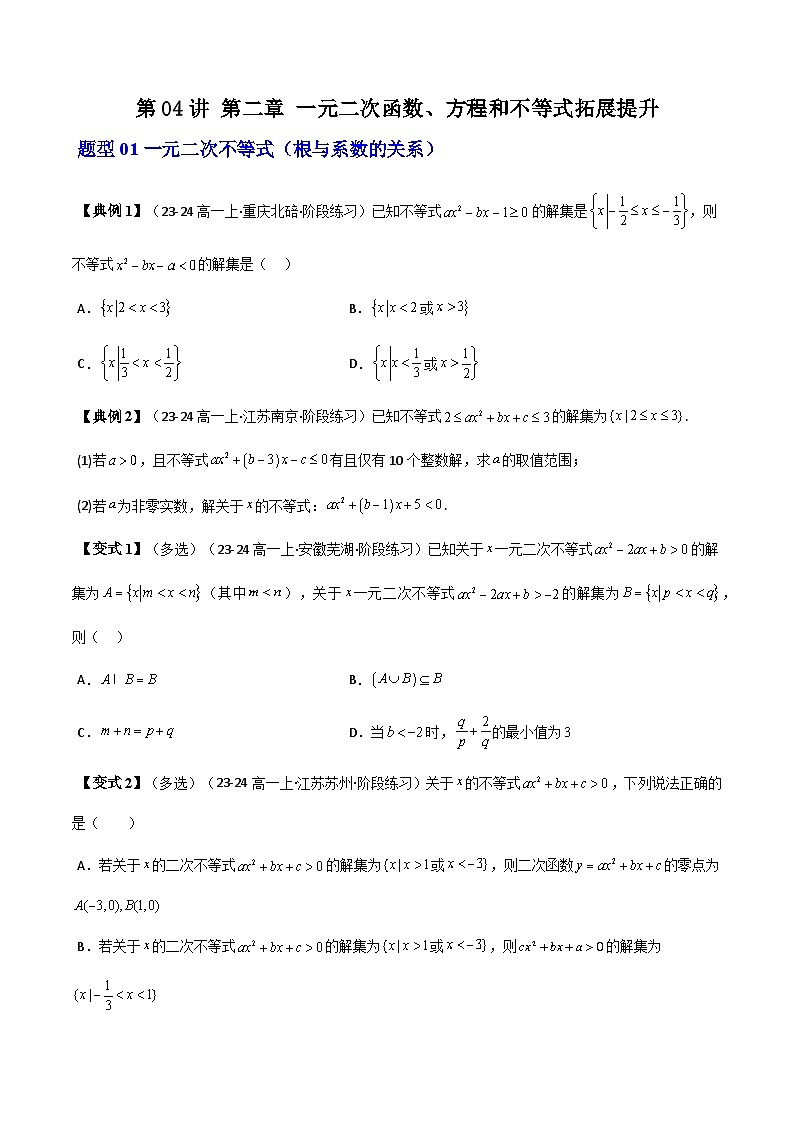 高中(人教A版数学必修一册)精品同步讲义第二章第04讲第2章一元二次函数、方程和不等式拓展提升(学生版+解析)第1页