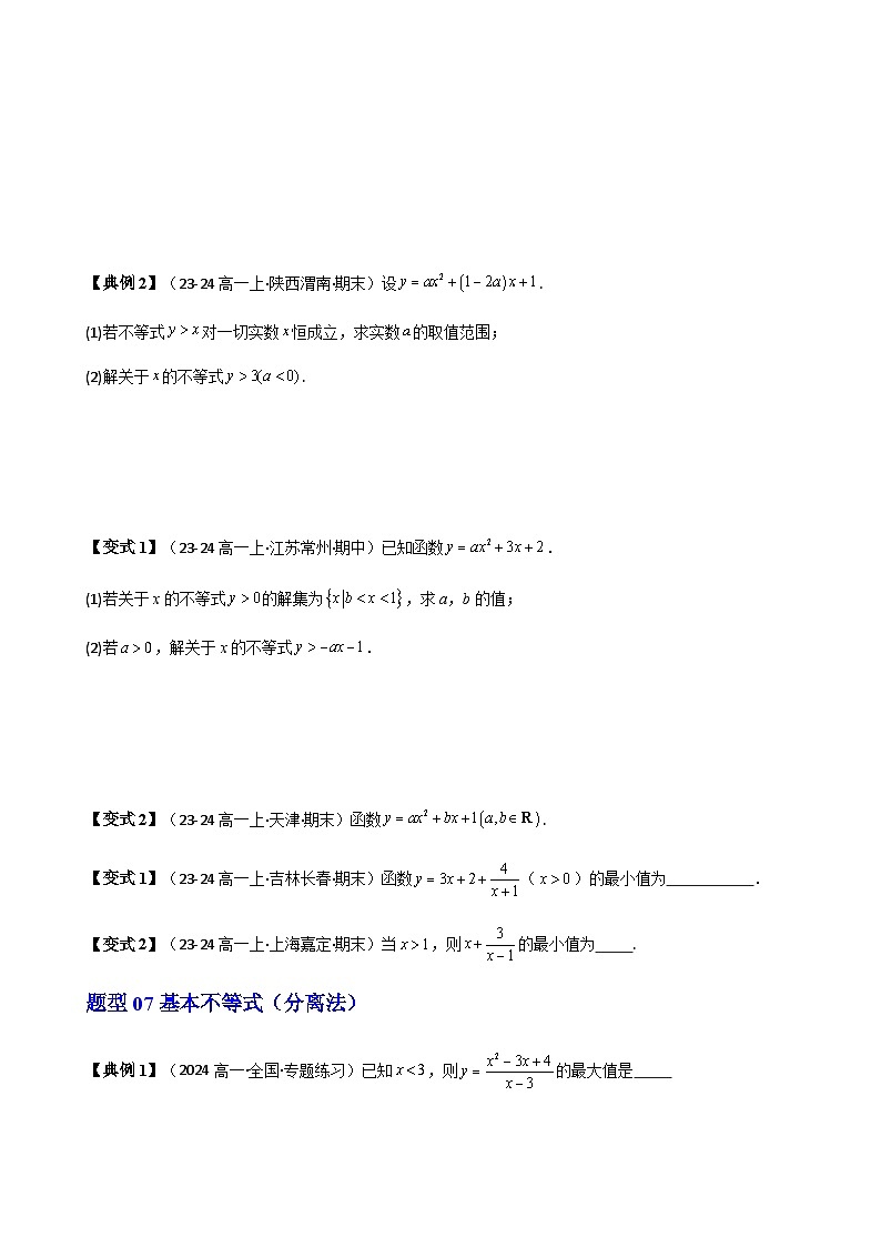 高中(人教A版数学必修一册)精品同步讲义第二章第04讲第2章一元二次函数、方程和不等式拓展提升(学生版+解析)第3页