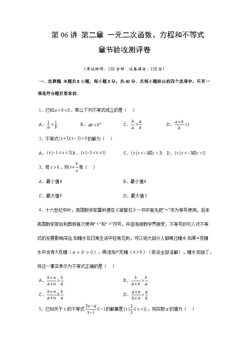 高中(人教A版数学必修一册)精品同步讲义第二章第06讲第2章一元二次函数、方程和不等式章节验收测评卷(学生版+解析)第1页