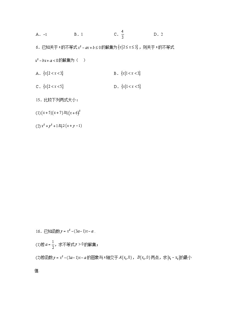高中(人教A版数学必修一册)精品同步讲义第二章第06讲第2章一元二次函数、方程和不等式章节验收测评卷(学生版+解析)第2页
