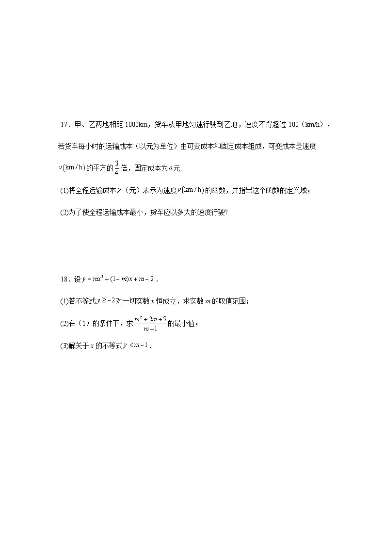 高中(人教A版数学必修一册)精品同步讲义第二章第06讲第2章一元二次函数、方程和不等式章节验收测评卷(学生版+解析)第3页