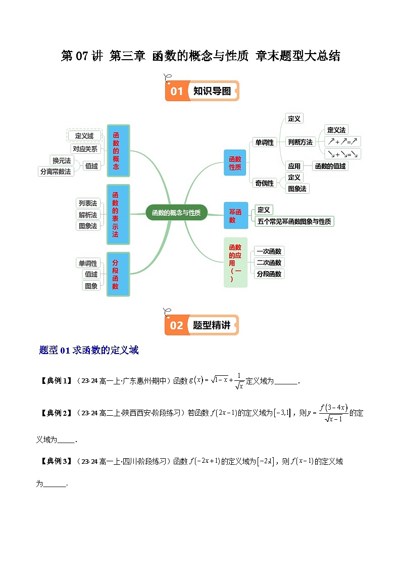 高中(人教A版数学必修一册)精品同步讲义第三章第07讲第3章函数的概念与性质章末题型大总结(学生版+解析)第1页