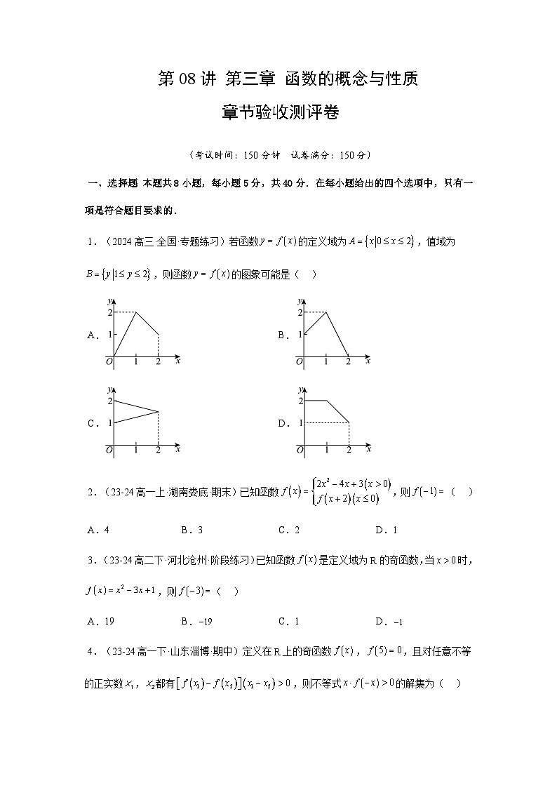 高中(人教A版数学必修一册)精品同步讲义第三章第08讲第3章函数的概念与性质章节验收测评卷(学生版+解析)第1页