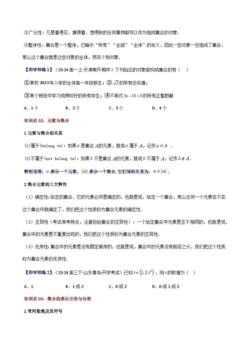 高中(人教A版数学必修一册)精品同步讲义第1章第01讲1.1集合的概念(学生版+解析)第2页