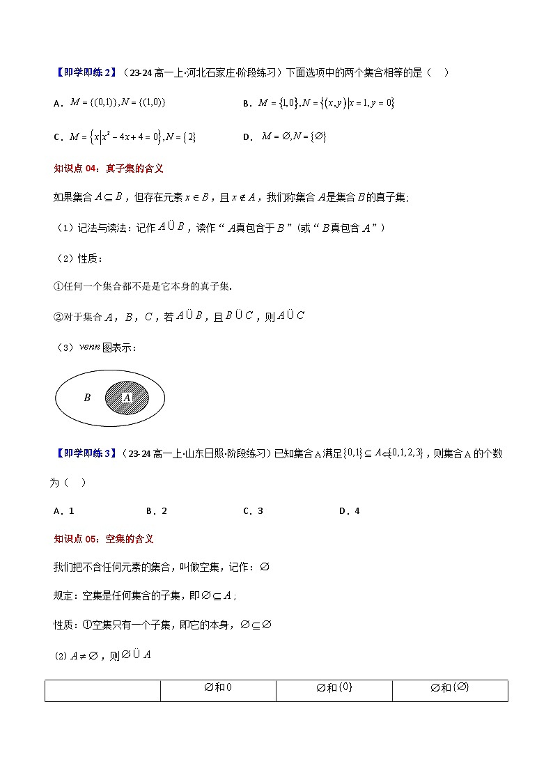 高中(人教A版数学必修一册)精品同步讲义第1章第02讲1.2集合间的基本关系(学生版+解析)03