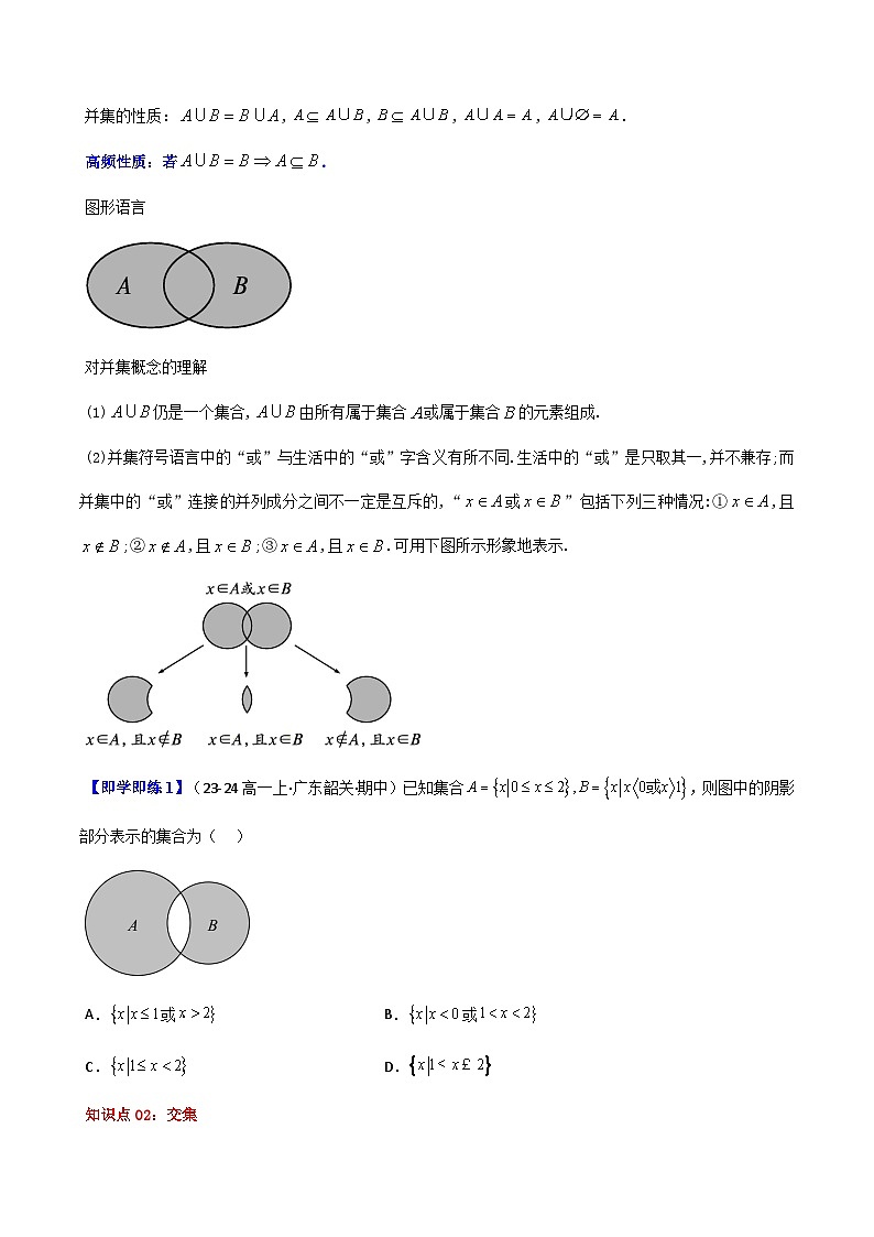 高中(人教A版数学必修一册)精品同步讲义第1章第03讲1.3集合的基本运算(学生版+解析)第2页