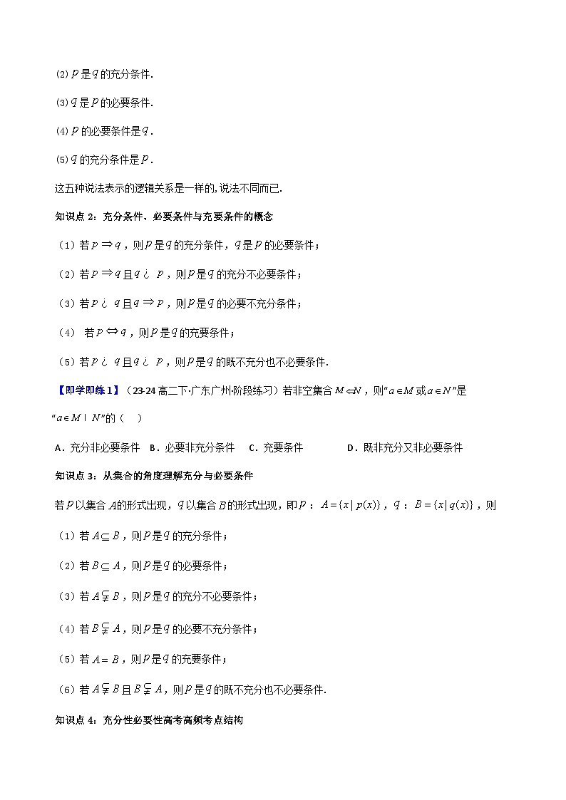 高中(人教A版数学必修一册)精品同步讲义第1章第04讲1.4充分条件与必要条件(学生版+解析)02