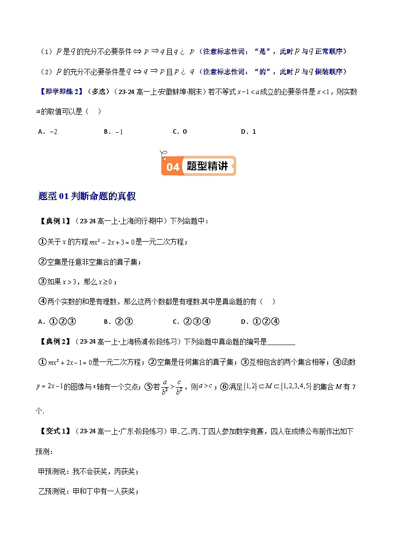 高中(人教A版数学必修一册)精品同步讲义第1章第04讲1.4充分条件与必要条件(学生版+解析)03