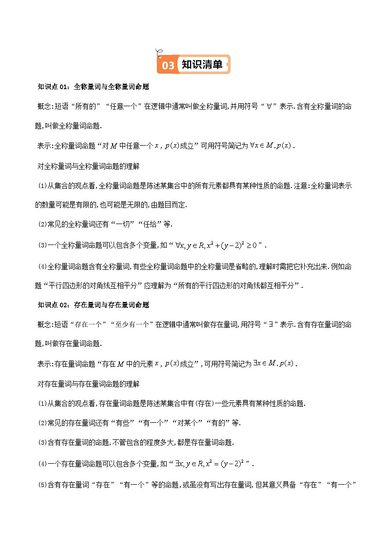 高中(人教A版数学必修一册)精品同步讲义第1章第05讲1.5全称量词与存在量词(学生版+解析)第2页