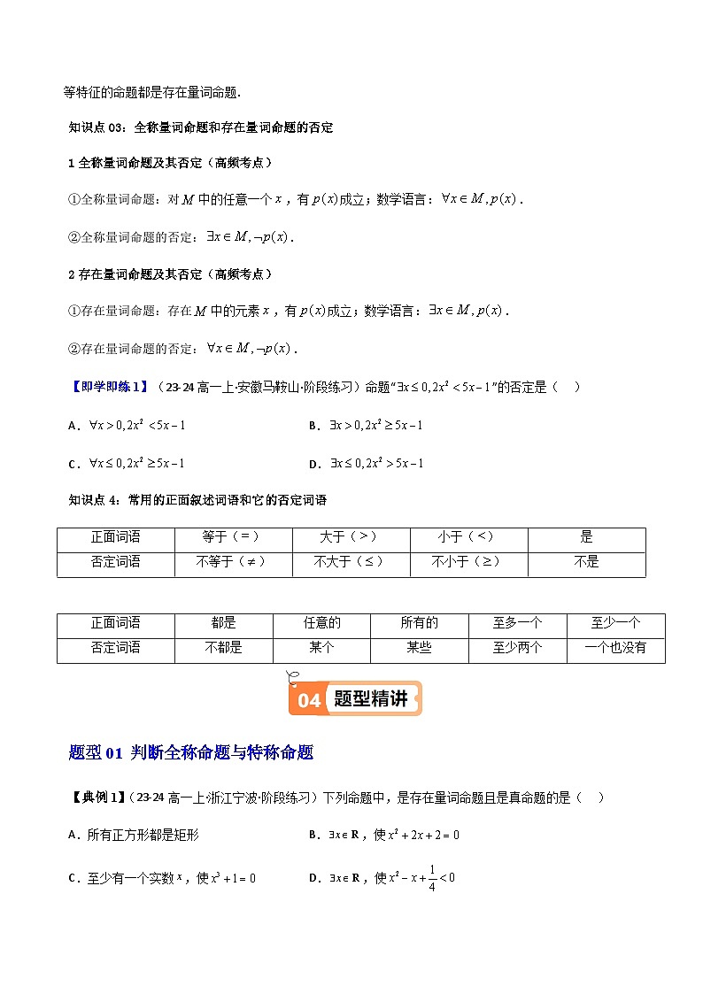 高中(人教A版数学必修一册)精品同步讲义第1章第05讲1.5全称量词与存在量词(学生版+解析)第3页
