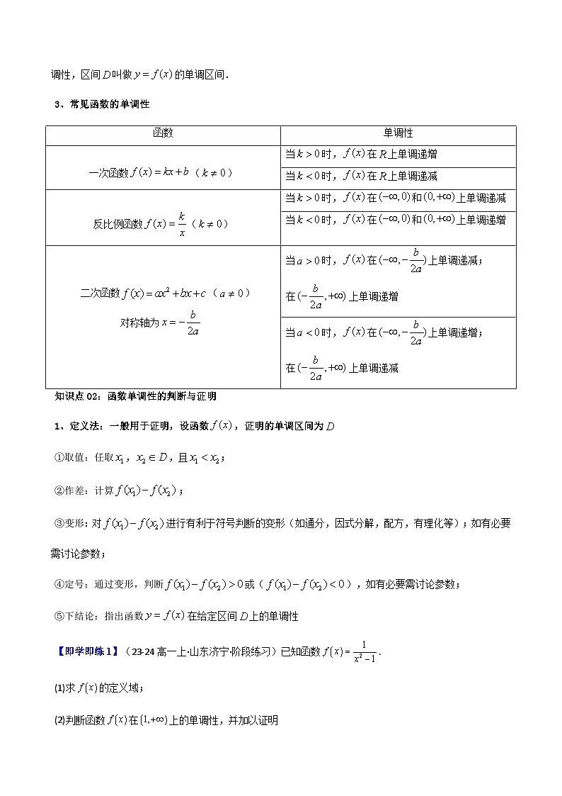 高中(人教A版数学必修一册)精品同步讲义第3章第03讲3.2.1单调性与最大(小)值(学生版+解析)第3页
