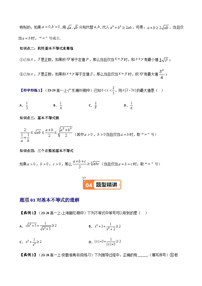 高中(人教A版数学必修一册)精品同步讲义第2章第02讲2.2基本不等式(知识清单+15类热点题型讲练+分层强化训练)(学生版+解析)第2页