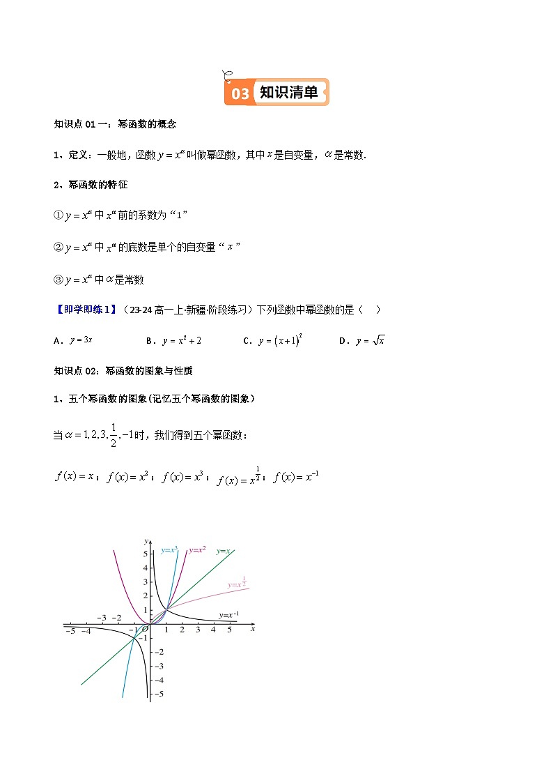 高中(人教A版数学必修一册)精品同步讲义第3章第05讲3.3幂函数(知识清单+12类热点题型讲练+分层强化训练)(学生版+解析)第2页