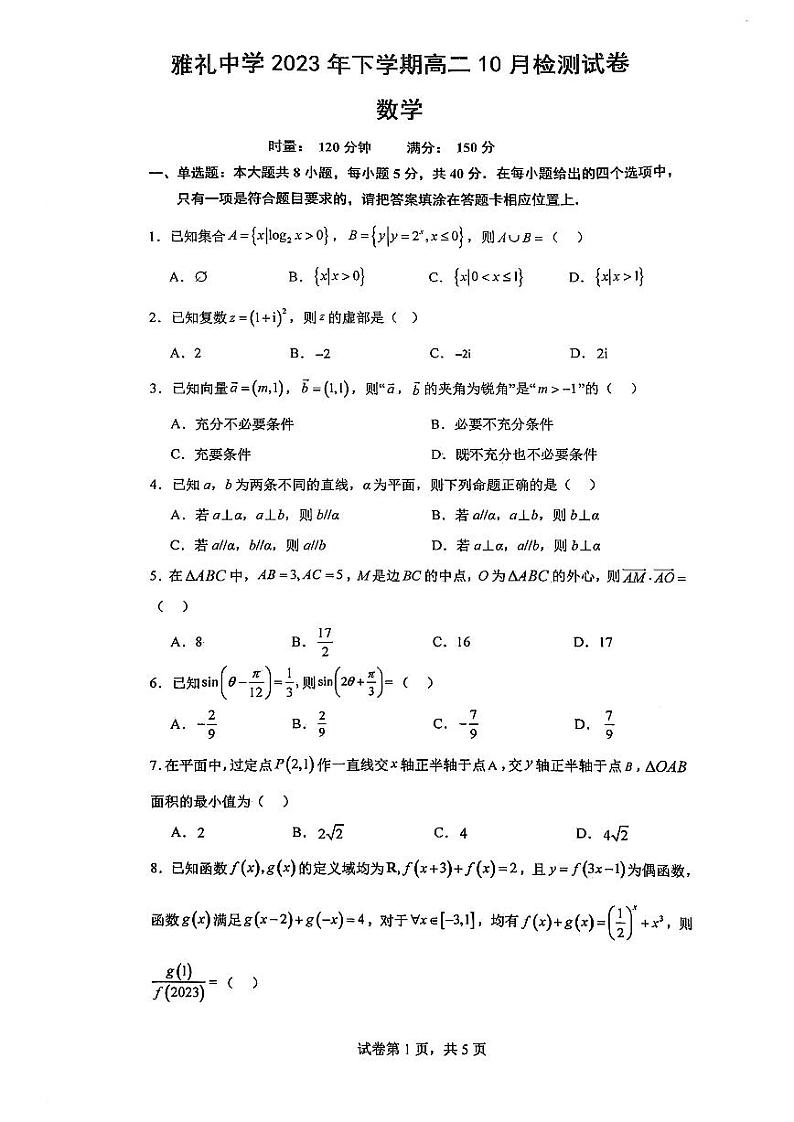 雅礼中学2023-2024学年度高二第一学期第一次月考数学试卷第1页