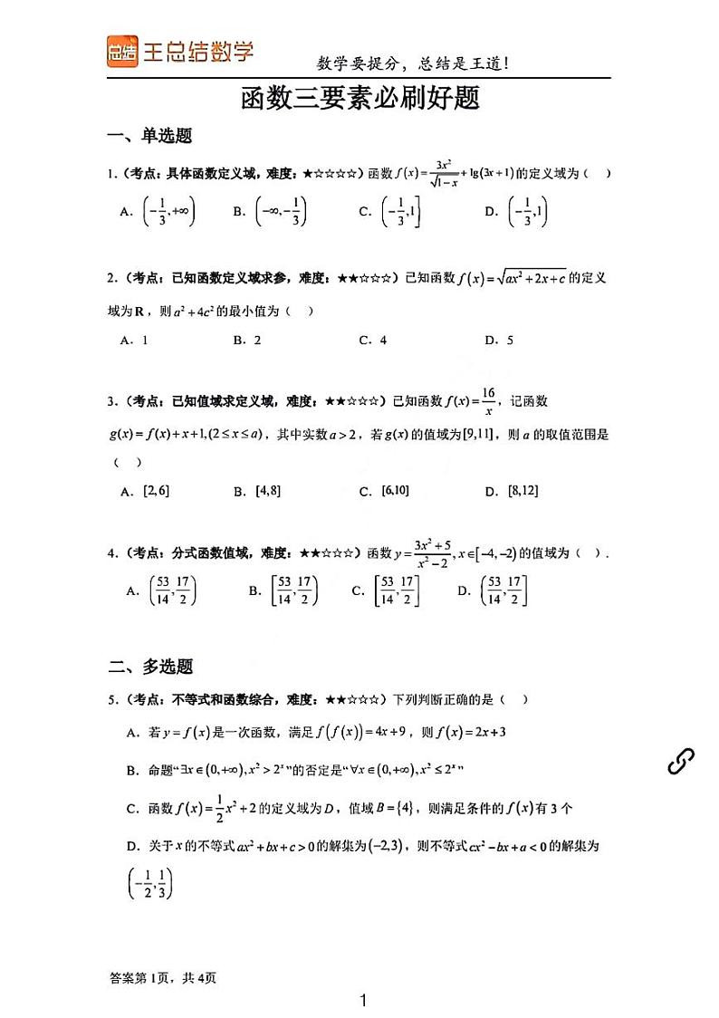 高一数学同步复习函数三要素必刷题01