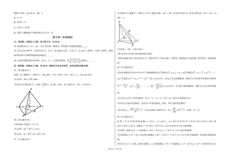 2025届广东省三校“决胜高考，梦圆乙巳”第一次联合模拟（一模）考试数学试题第2页