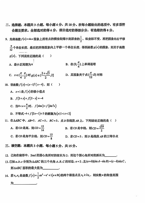 安徽省六安第一中学2024-2025学年高三上学期9月月考数学试题+答案第2页